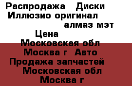 Распродажа!!!Диски Rapid Иллюзио-оригинал 6.5x16 5x115 ET46 d70.1 алмаз мэт › Цена ­ 2 400 - Московская обл., Москва г. Авто » Продажа запчастей   . Московская обл.,Москва г.
